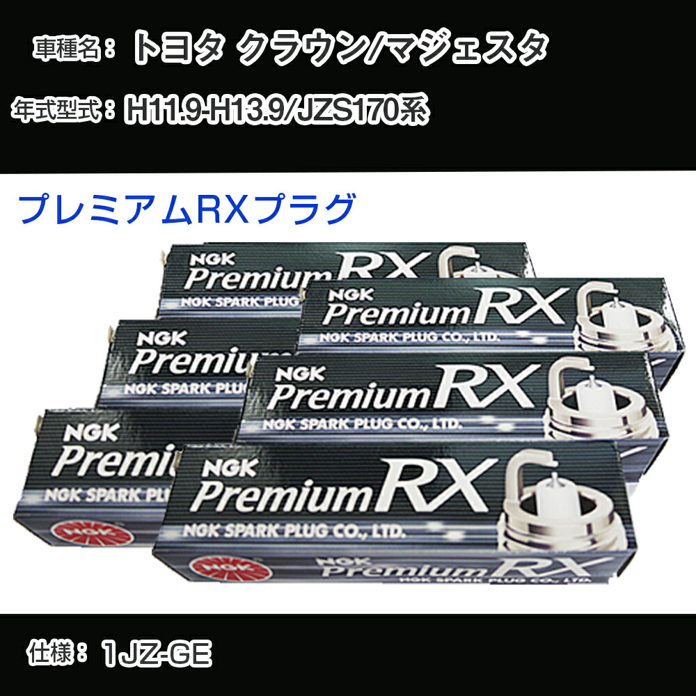 トヨタ クラウン/マジェスタ JZS170系 スパークプラグ NGK H11.9-H13.9 プレミアムRXプラグ BKR5ERX-11P 【H04006】｜カー用品直販店 D-BOX 店