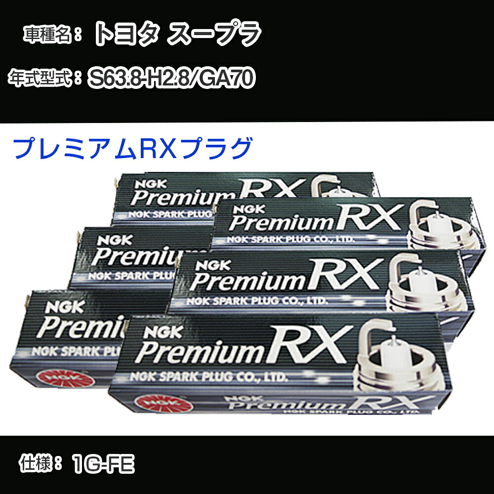 トヨタ スープラ GA70 スパークプラグ NGK S63.8-H2.8 プレミアムRXプラグ BKR5ERX-11P 【H04006】｜カー用品直販店 D-BOX 店