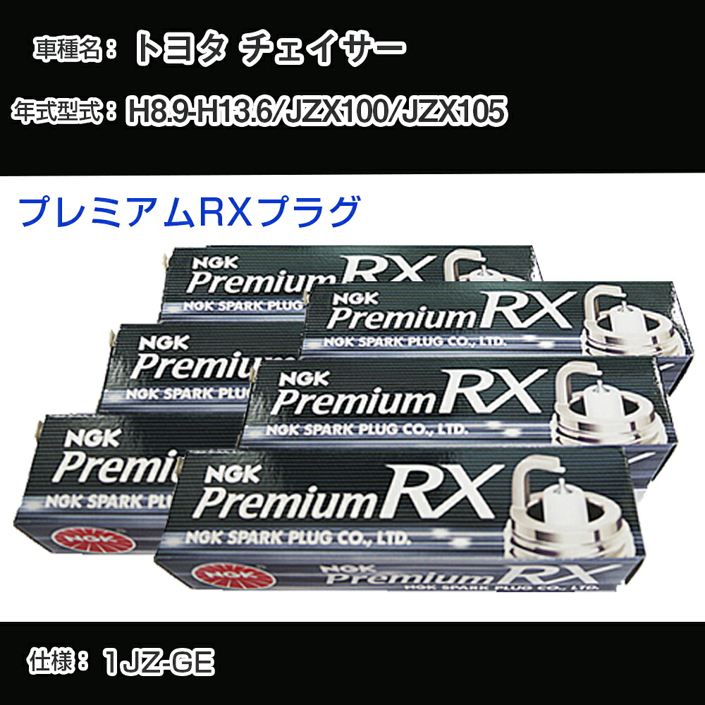 トヨタ チェイサー JZX100/JZX105 スパークプラグ NGK H8.9-H13.6 プレミアムRXプラグ BKR5ERX-11P 【H04006】｜カー用品直販店 D-BOX 店
