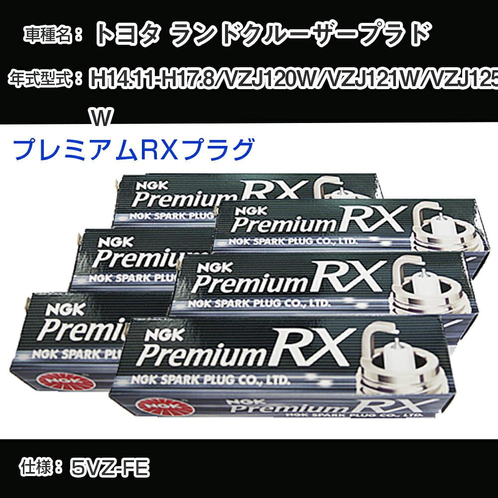 トヨタ ランドクルーザープラド VZJ120W/VZJ121W/VZJ125W スパークプラグ NGK H14.11-H17.8 プレミアムRXプラグ BKR5ERX-11P 【H04006】｜カー用品直販店 D-BOX 店