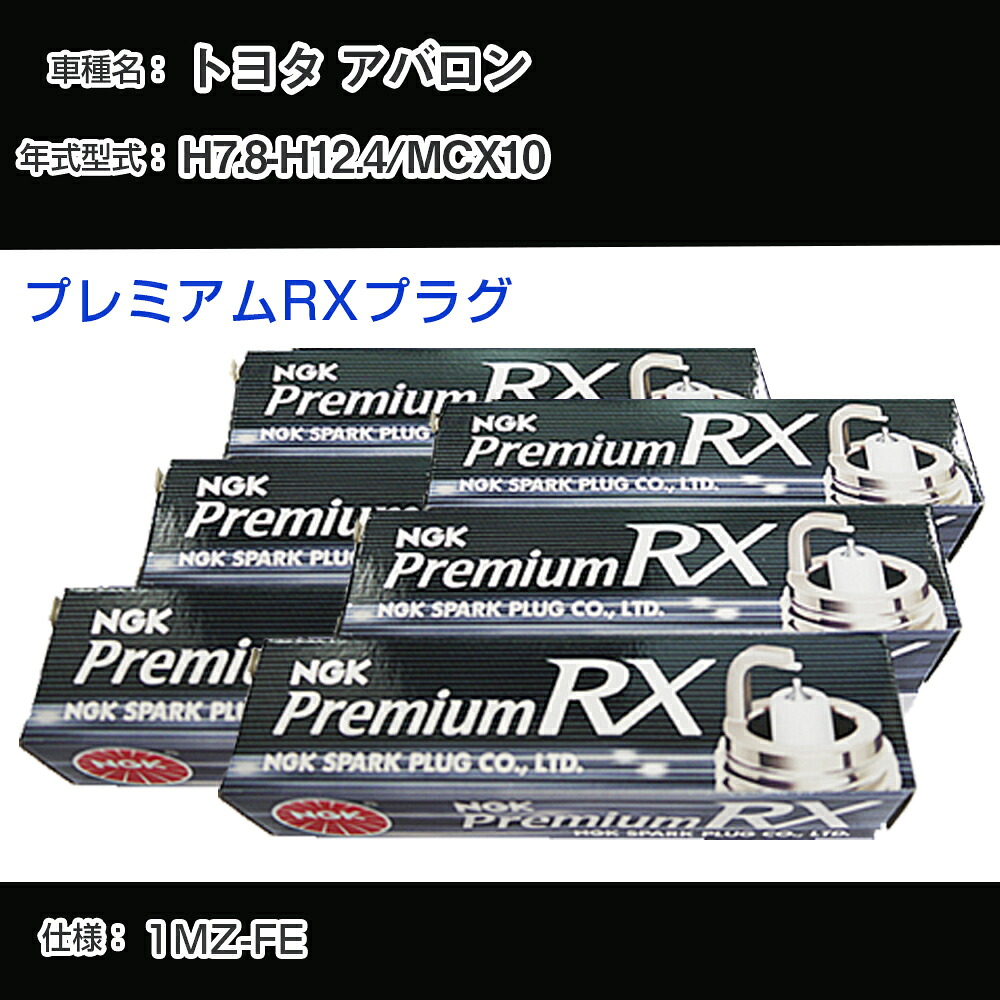 トヨタ アバロン MCX10 スパークプラグ NGK H7.8-H12.4 プレミアムRXプラグ BKR6ERX-11P 【H04006】｜カー用品直販店 D-BOX 店