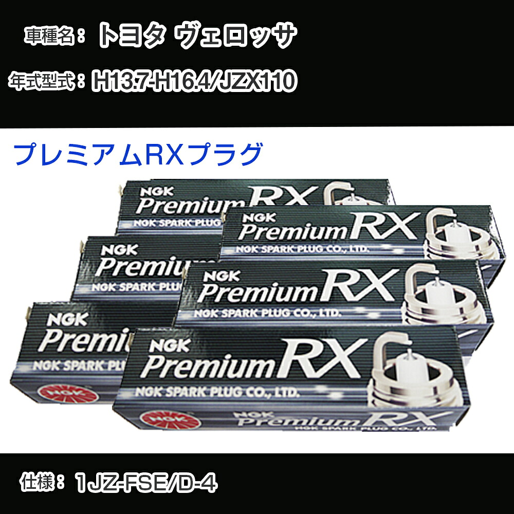 トヨタ ヴェロッサ JZX110 スパークプラグ NGK H13.7-H16.4 プレミアムRXプラグ BKR6ERX-11P 【H04006】｜カー用品直販店 D-BOX 店