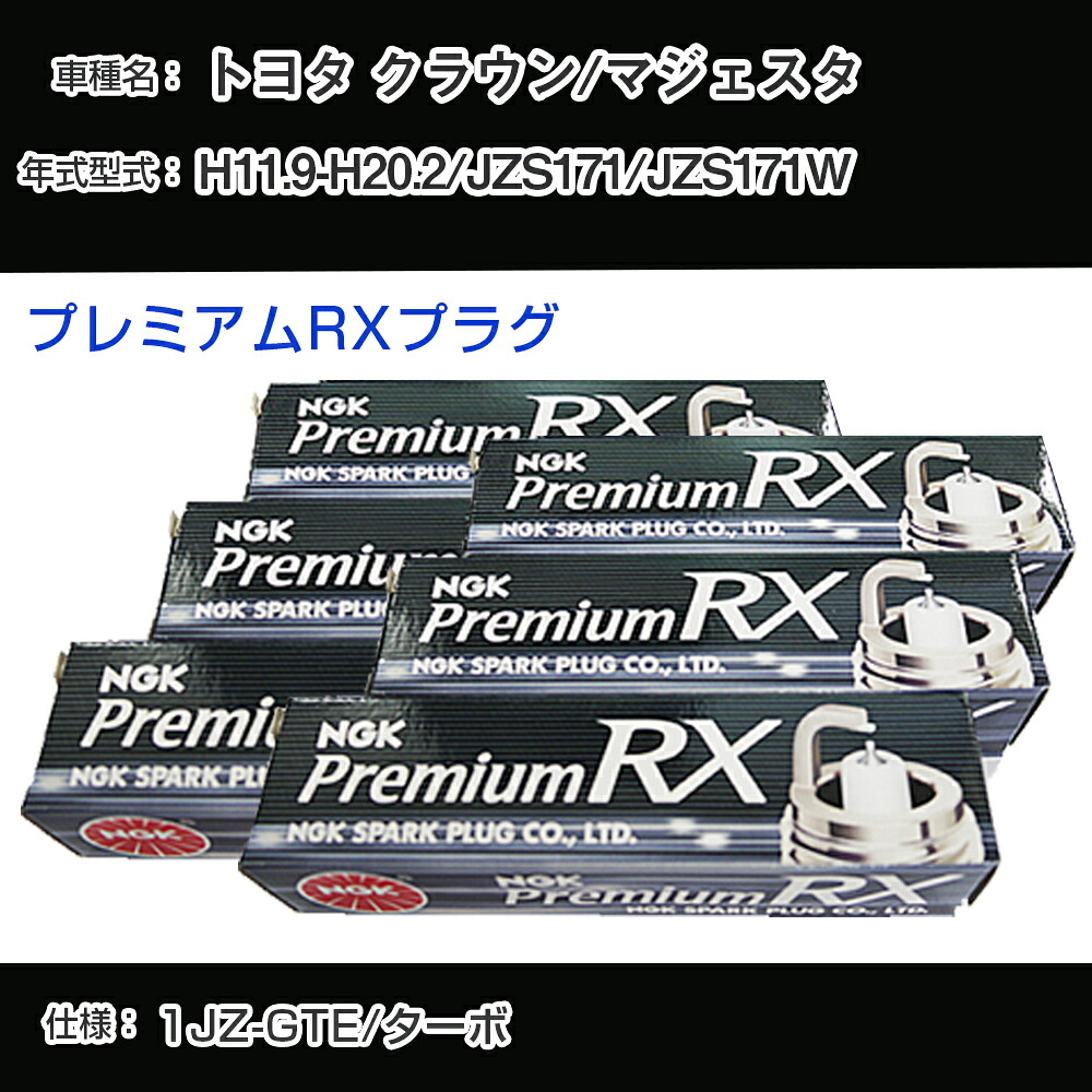 トヨタ クラウン/マジェスタ JZS171/JZS171W スパークプラグ NGK H11.9-H20.2 プレミアムRXプラグ BKR6ERX-11P 【H04006】｜カー用品直販店 D-BOX 店