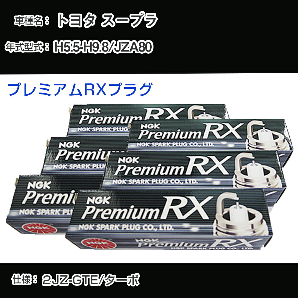 トヨタ スープラ JZA80 スパークプラグ NGK H5.5-H9.8 プレミアムRXプラグ BKR6ERX-11P 【H04006】｜カー用品直販店 D-BOX 店