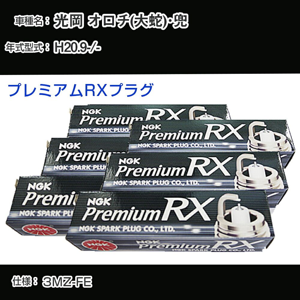 光岡 オロチ(大蛇)･兜 - スパークプラグ NGK H20.9- プレミアムRXプラグ BKR6ERX-11P 【H04006】｜カー用品直販店 D-BOX 店