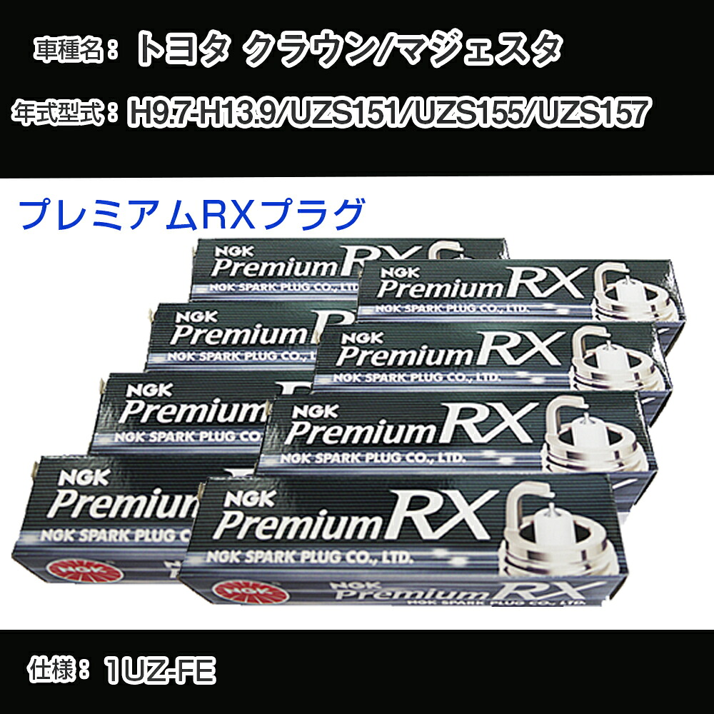 トヨタ クラウン/マジェスタ UZS151/UZS155/UZS157 スパークプラグ NGK H9.7-H13.9 プレミアムRXプラグ BKR6ERX-11P 【H04006】｜カー用品直販店 D-BOX 店