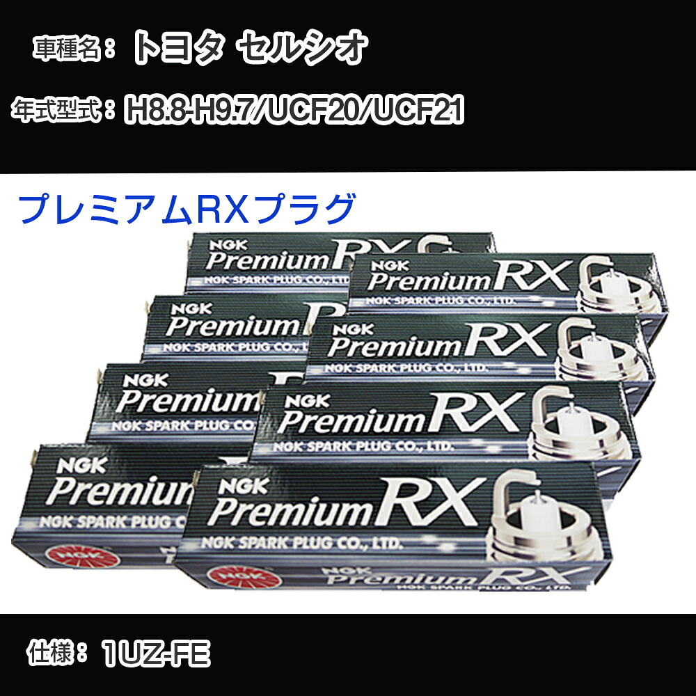 トヨタ セルシオ UCF20/UCF21 スパークプラグ NGK H8.8-H9.7 プレミアムRXプラグ BKR6ERX-11P 【H04006】｜カー用品直販店 D-BOX 店