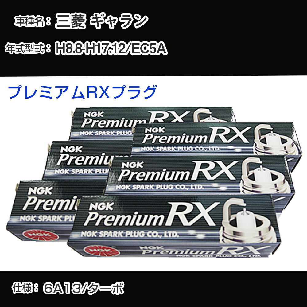 三菱 ギャラン EC5A スパークプラグ NGK H8.8-H17.12 プレミアムRXプラグ BKR6ERX-PS 【H04006】｜カー用品直販店 D-BOX 店