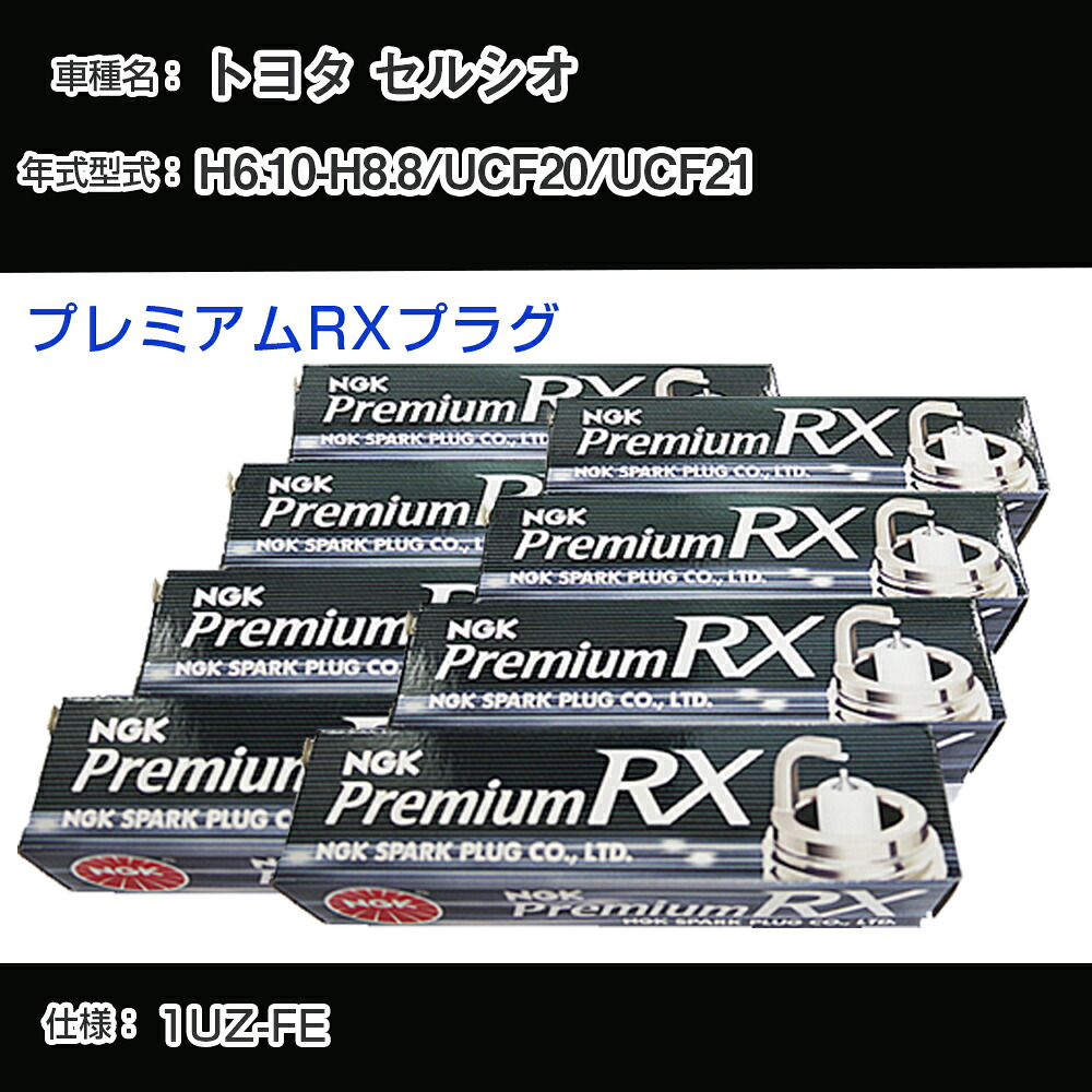 トヨタ セルシオ UCF20/UCF21 スパークプラグ NGK H6.10-H8.8 プレミアムRXプラグ BKR6ERX-PS 【H04006】｜カー用品直販店 D-BOX 店