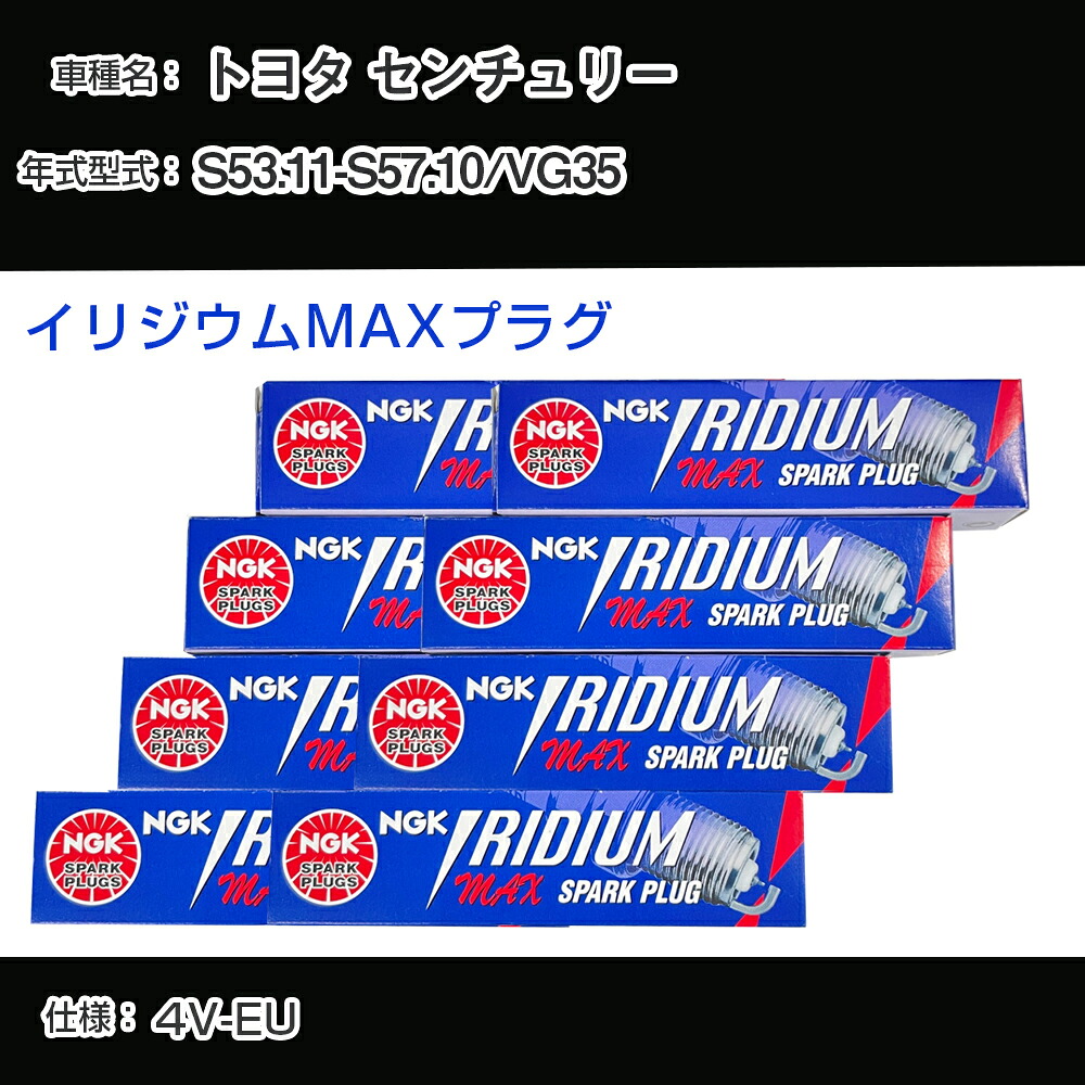 トヨタ センチュリー VG35 スパークプラグ NGK S53.11-S57.10 イリジウムMAXプラグ BPR5EIX-11P 【H04006】|カー用品直販店 D-BOX 店