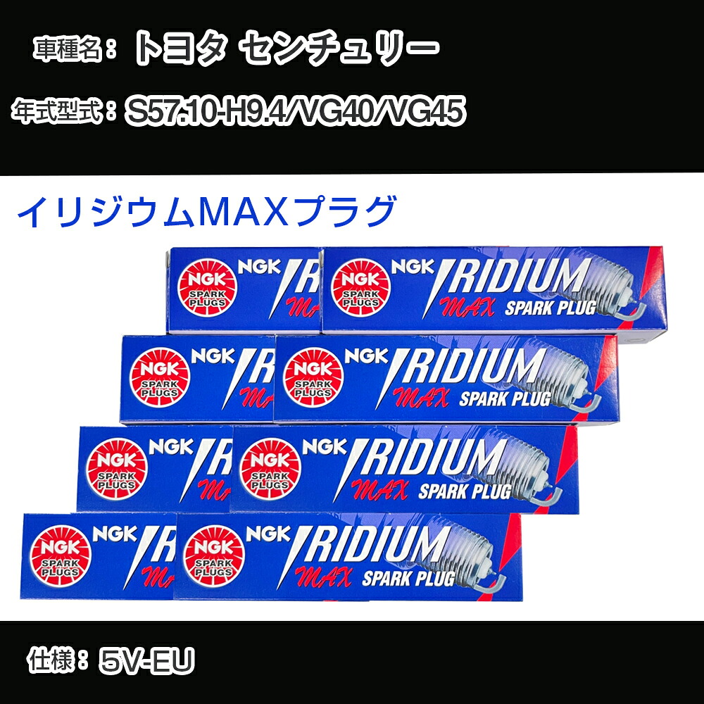 トヨタ センチュリー VG40/VG45 スパークプラグ NGK S57.10-H9.4 イリジウムMAXプラグ BPR5EIX-11P 【H04006】|カー用品直販店 D-BOX 店