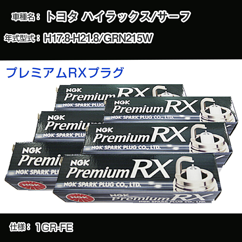 トヨタ ハイラックス/サーフ GRN215W スパークプラグ NGK H17.8-H21.8 プレミアムRXプラグ LFR6ARX-11P 【H04006】｜カー用品直販店 D-BOX 店