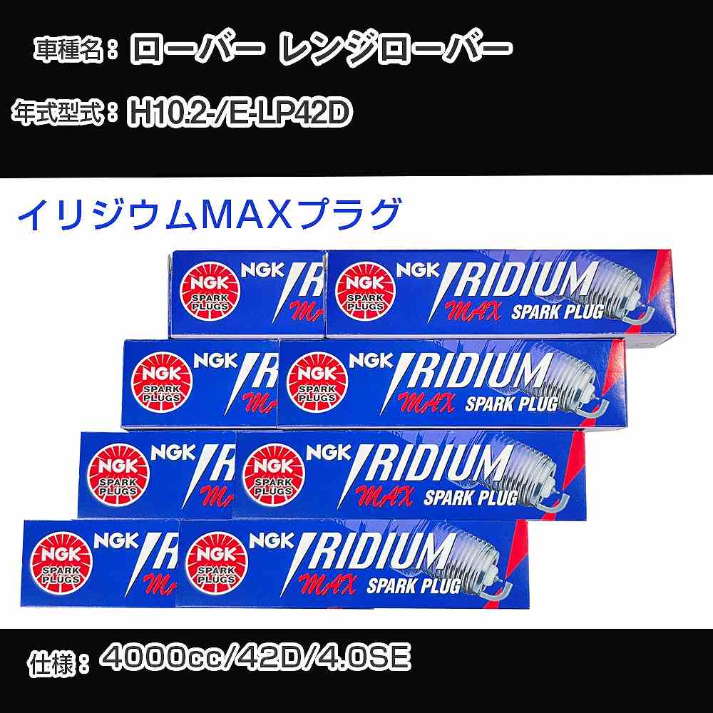 ローバー レンジローバー スパークプラグ NGK E-LP42D 平成10年2月- イリジウムMAXプラグ BPR5EIX-P 【H04006】｜カー用品直販店 D-BOX 店