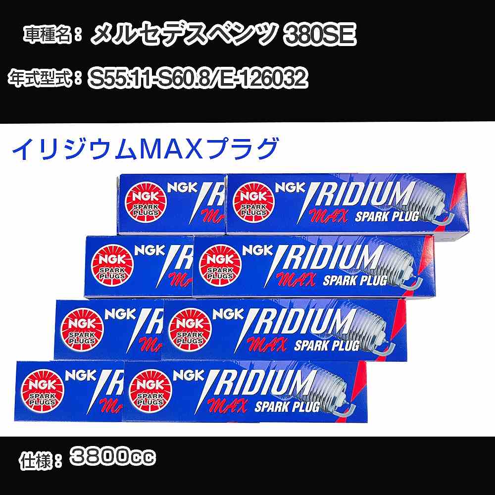 メルセデスベンツ 380SE スパークプラグ NGK E-126032 昭和55年11月-昭和60年8月 イリジウムMAXプラグ BPR6EIX-P 【H04006】｜カー用品直販店 D-BOX 店