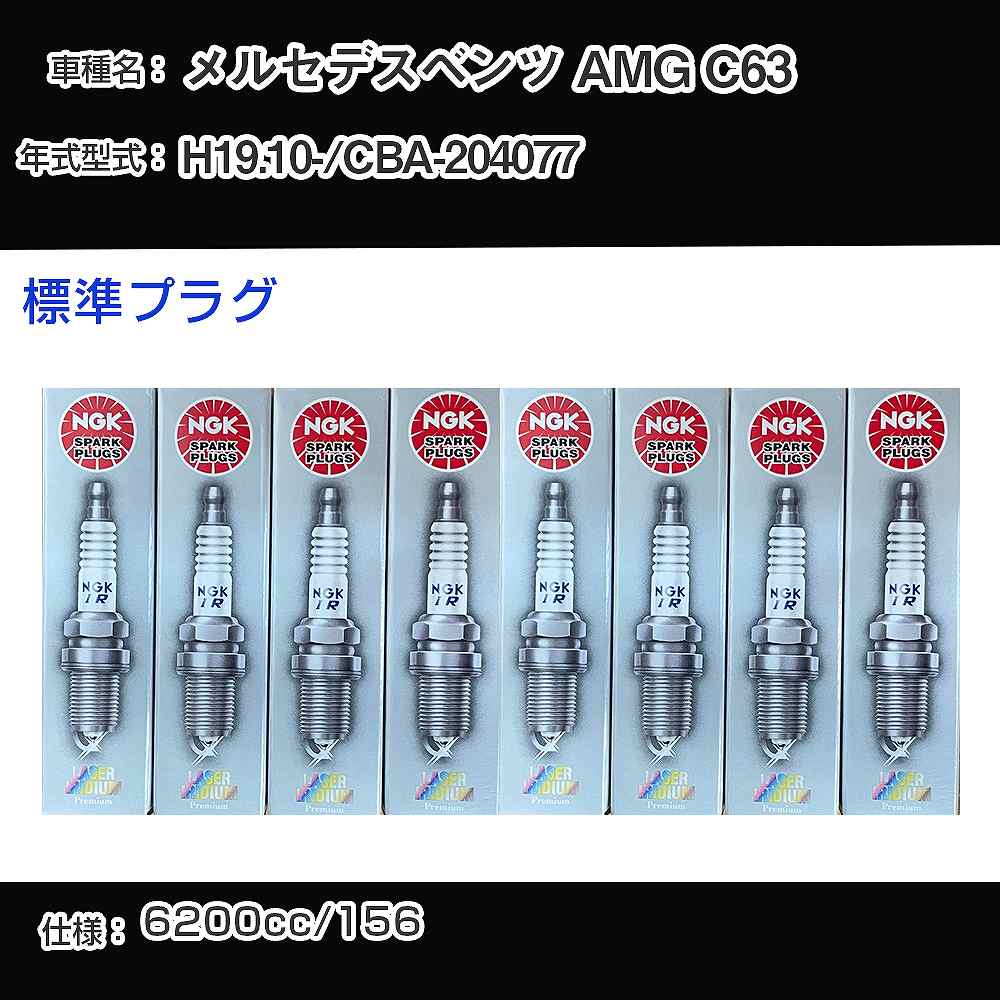 メルセデスベンツ AMG C63 スパークプラグ NGK CBA-204077 平成19年10月- 標準プラグ ILZKAR7A10 【H04006】｜カー用品直販店 D-BOX 店