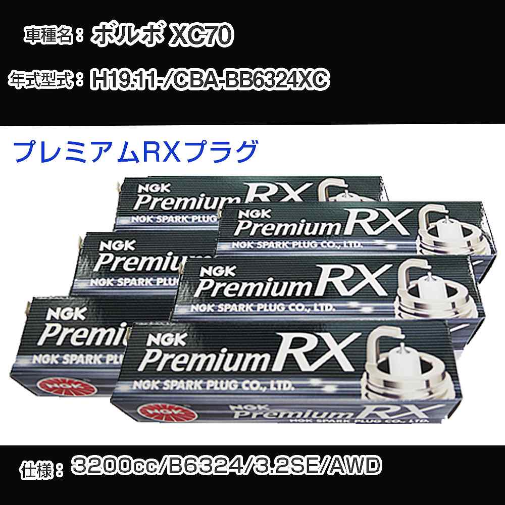 ボルボ XC70 スパークプラグ NGK CBA-BB6324XC 平成19年11月- プレミアムRXプラグ LFR6ARX-P 【H04006】｜カー用品直販店 D-BOX 店