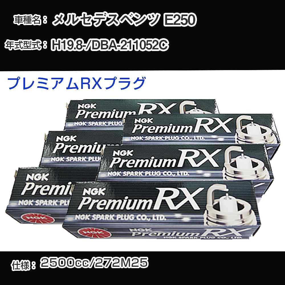 メルセデスベンツ E250 スパークプラグ NGK DBA-211052C 平成19年8月- プレミアムRXプラグ LKR7ARX-P 【H04006】｜カー用品直販店 D-BOX 店