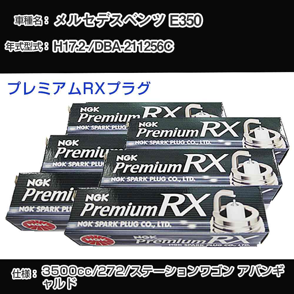 メルセデスベンツ E350 スパークプラグ NGK DBA-211256C 平成17年2月- プレミアムRXプラグ LKR7ARX-P 【H04006】｜カー用品直販店 D-BOX 店