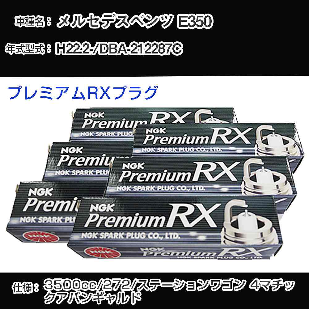 【楽天市場】メルセデスベンツ E350 スパークプラグ NGK DBA-212287C 平成22年2月- プレミアムRXプラグ LKR7ARX ...