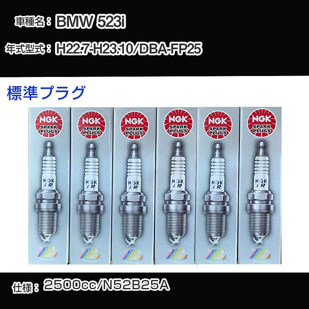 BMW 523i スパークプラグ NGK DBA-FP25 平成22年7月-平成23年10月 標準プラグ LZFR6AP11GS 【H04006】|カー用品直販店 D-BOX 店