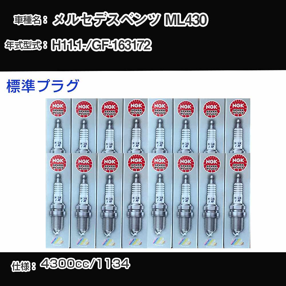 メルセデスベンツ ML430 スパークプラグ NGK GF-163172 平成11年1月- 標準プラグ PFR5R-11 【H04006】｜カー用品直販店 D-BOX 店