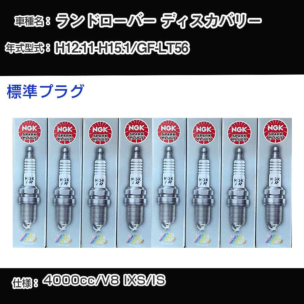 ランドローバー ディスカバリー スパークプラグ NGK GF-LT56 平成12年11月-平成15年1月 標準プラグ PFR6N-11 【H04006】｜カー用品直販店 D-BOX 店