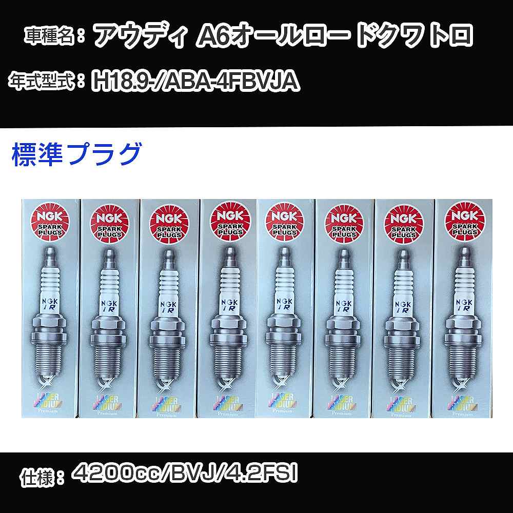 アウディ A6オールロードクワトロ スパークプラグ NGK ABA-4FBVJA 平成18年9月- 標準プラグ PFR6W-TG 【H04006】｜カー用品直販店 D-BOX 店