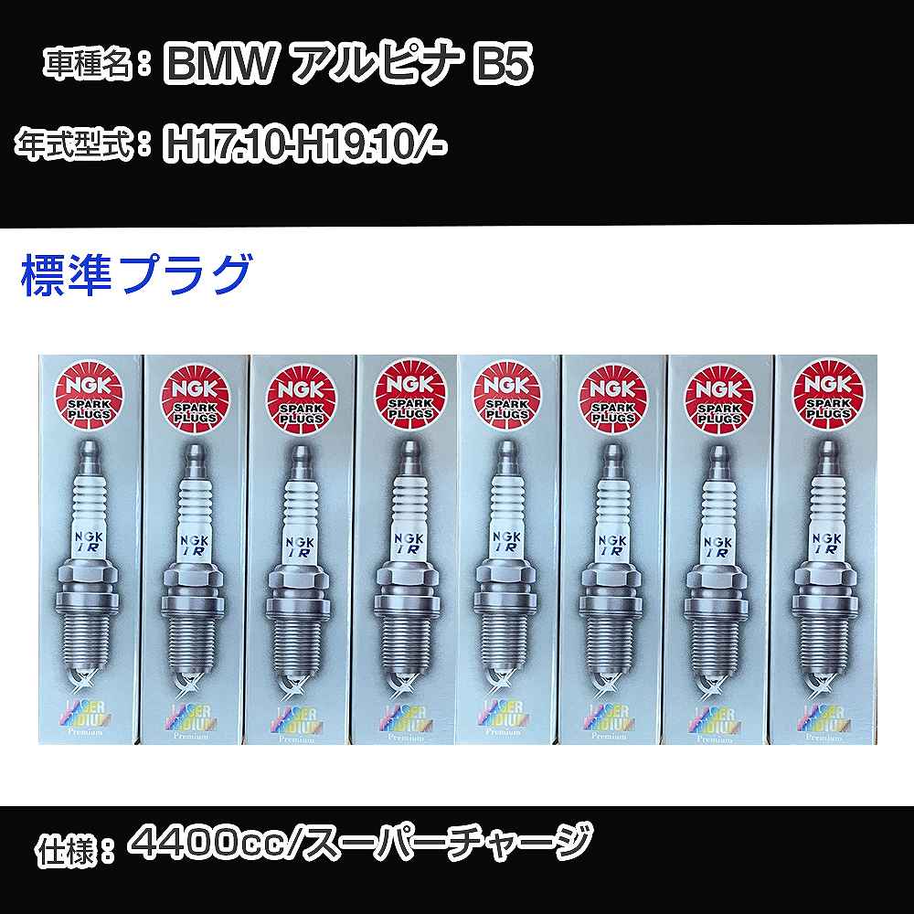 BMW アルピナ B5 スパークプラグ NGK - 平成17年10月-平成19年10月 標準プラグ PFR7B 【H04006】｜カー用品直販店 D-BOX 店