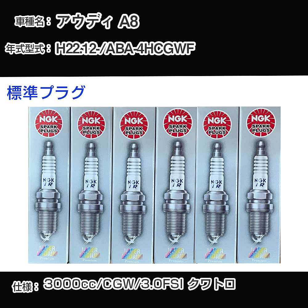 アウディ A8 スパークプラグ NGK ABA-4HCGWF 平成22年12月- 標準プラグ PFR7S8EG 【H04006】|カー用品直販店 D-BOX 店