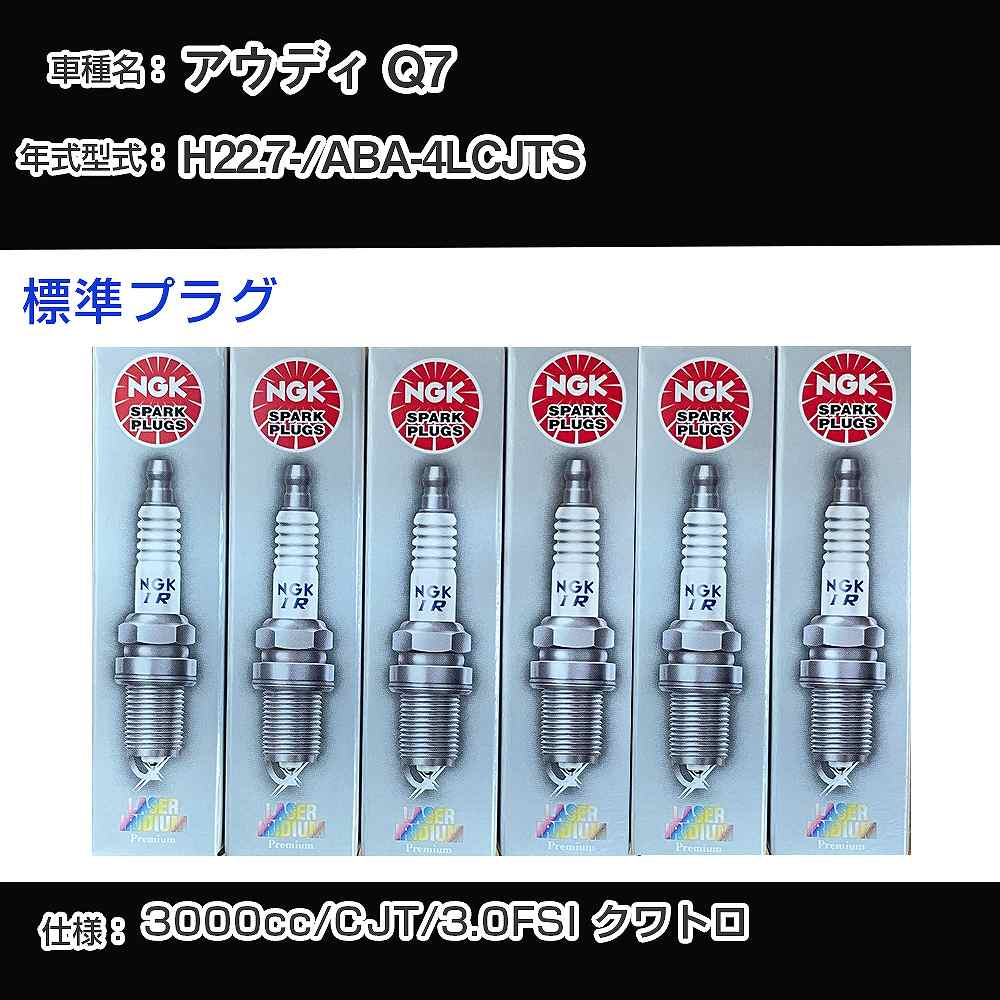 アウディ Q7 スパークプラグ NGK ABA-4LCJTS 平成22年7月- 標準プラグ PFR7S8EG 【H04006】｜カー用品直販店 D-BOX 店