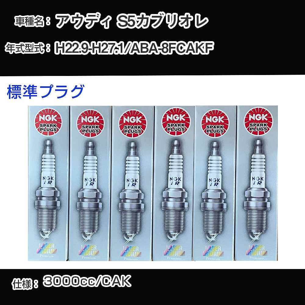 アウディ S5カブリオレ スパークプラグ NGK ABA-8FCAKF 平成22年9月-平成27年1月 標準プラグ PFR7S8EG 【H04006】｜カー用品直販店 D-BOX 店