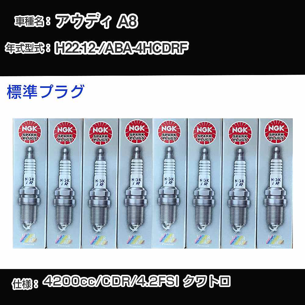 アウディ A8 スパークプラグ NGK ABA-4HCDRF 平成22年12月- 標準プラグ PFR7S8EG 【H04006】｜カー用品直販店 D-BOX 店