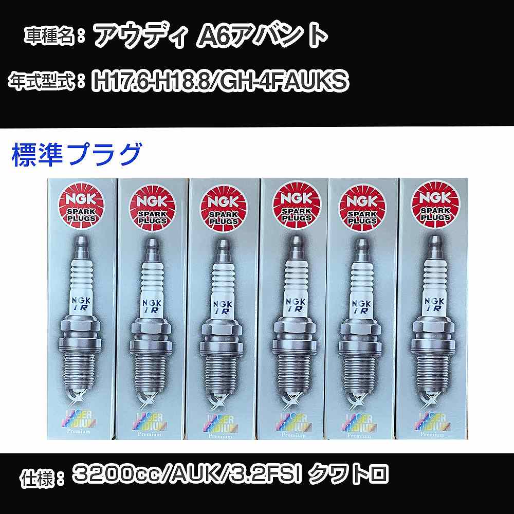 アウディ A6アバント スパークプラグ NGK GH-4FAUKS 平成17年6月-平成18年8月 標準プラグ PFR7W-T 【H04006】｜カー用品直販店 D-BOX 店
