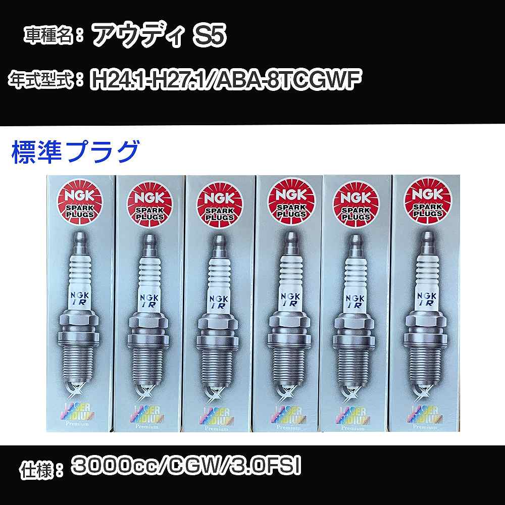 アウディ S5 スパークプラグ NGK ABA-8TCGWF 平成24年1月-平成27年1月 標準プラグ PFR8S8EG 【H04006】｜カー用品直販店 D-BOX 店 8,847円
