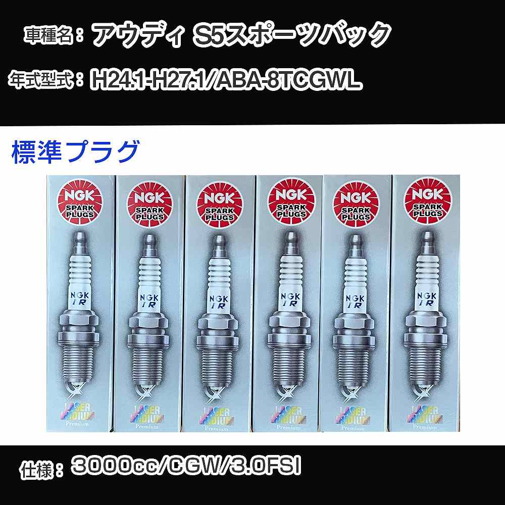 アウディ S5スポーツバック スパークプラグ NGK ABA-8TCGWL 平成24年1月-平成27年1月 標準プラグ PFR8S8EG 【H04006】|カー用品直販店 D-BOX 店