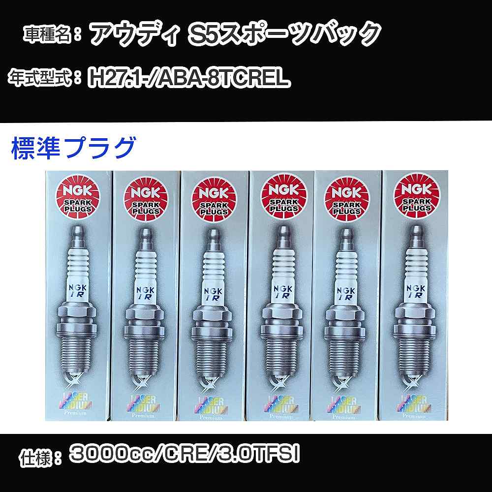 アウディ S5スポーツバック スパークプラグ NGK ABA-8TCREL 平成27年1月- 標準プラグ PFR8S8EG 【H04006】｜カー用品直販店 D-BOX 店