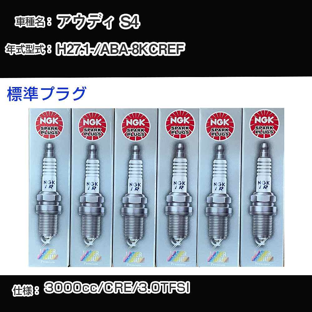アウディ S4 スパークプラグ NGK ABA-8KCREF 平成27年1月- 標準プラグ PFR8S8EG 【H04006】｜カー用品直販店 D-BOX 店