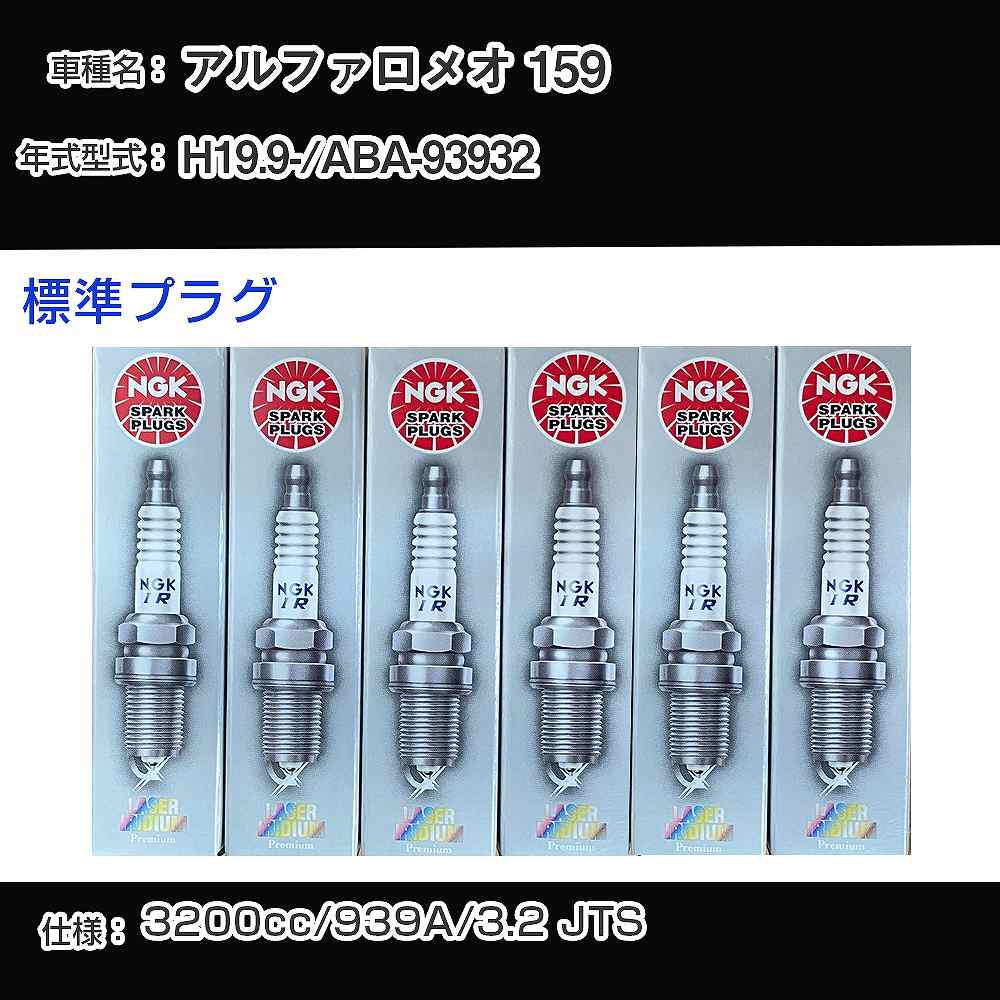 アルファロメオ 159 スパークプラグ NGK ABA-93932 平成19年9月- 標準プラグ PTR5A-13 【H04006】｜カー用品直販店 D-BOX 店