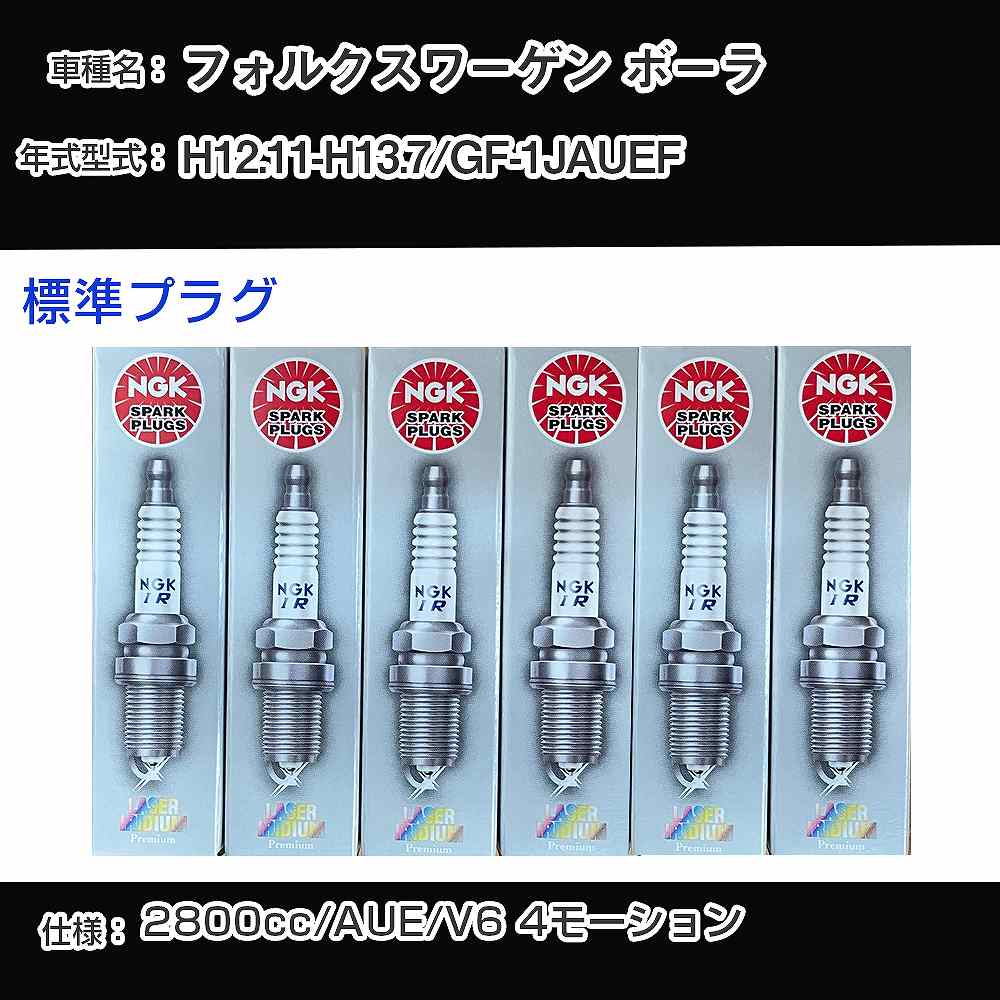 フォルクスワーゲン ボーラ スパークプラグ NGK GF-1JAUEF 平成12年11月-平成13年7月 標準プラグ PZFR5D-11 【H04006】｜カー用品直販店 D-BOX 店