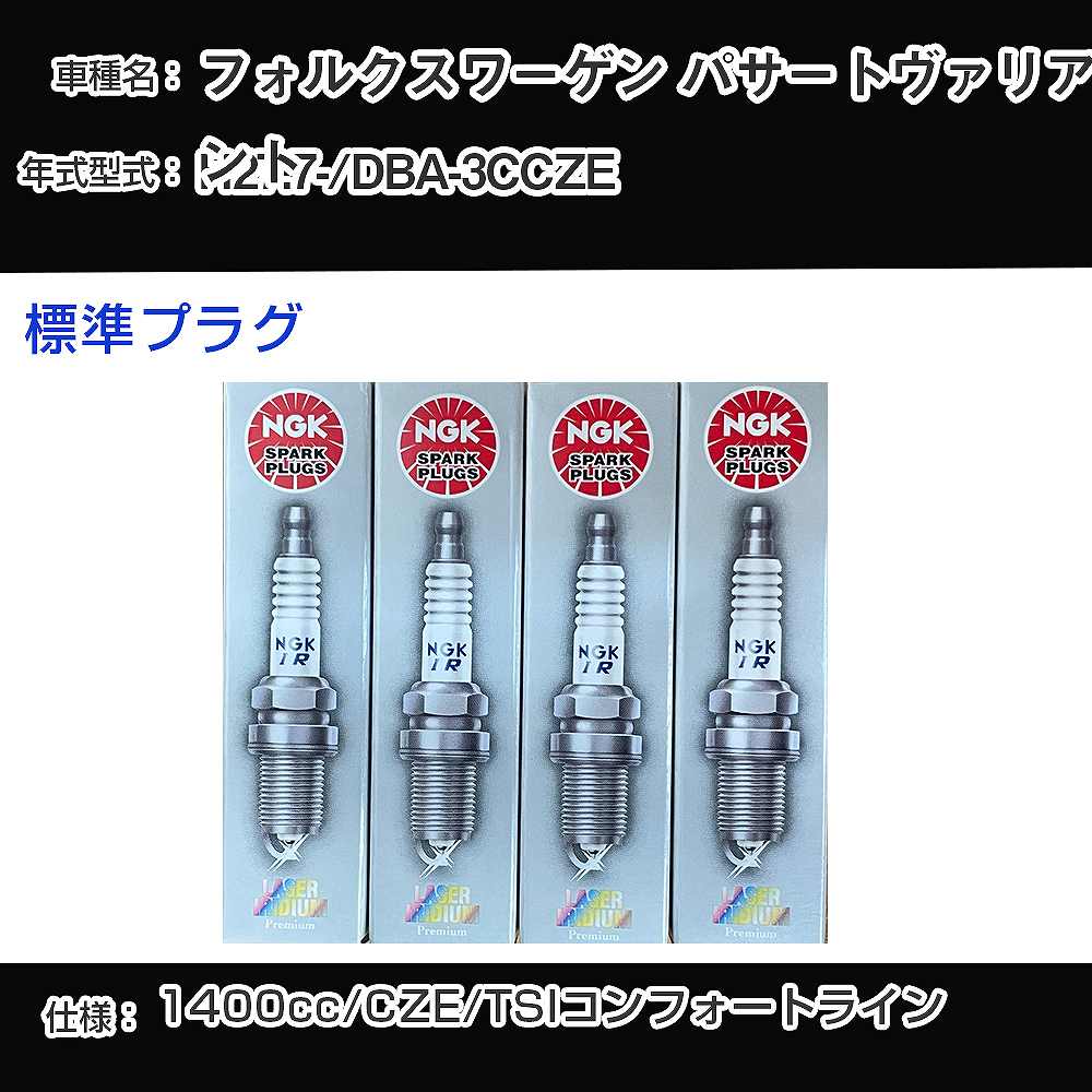 【楽天市場】フォルクスワーゲン パサートヴァリアント スパークプラグ NGK DBA-3CCZE 平成27年7月- 標準プラグ ...