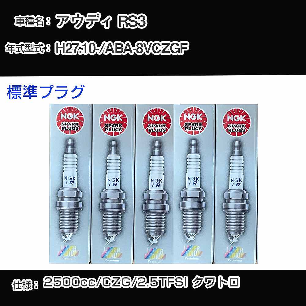 アウディ RS3 スパークプラグ NGK ABA-8VCZGF 平成27年10月- 標準プラグ SILFER8C7ES 【H04006】｜カー用品直販店 D-BOX 店