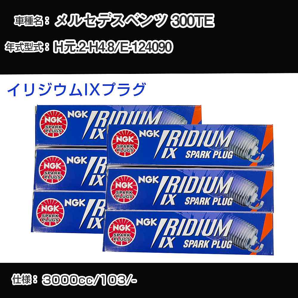 メルセデスベンツ 300TE スパークプラグ NGK E-124090 平成元年2月-平成4年8月 イリジウムIXプラグ TR5IX 【H04006】｜カー用品直販店 D-BOX 店