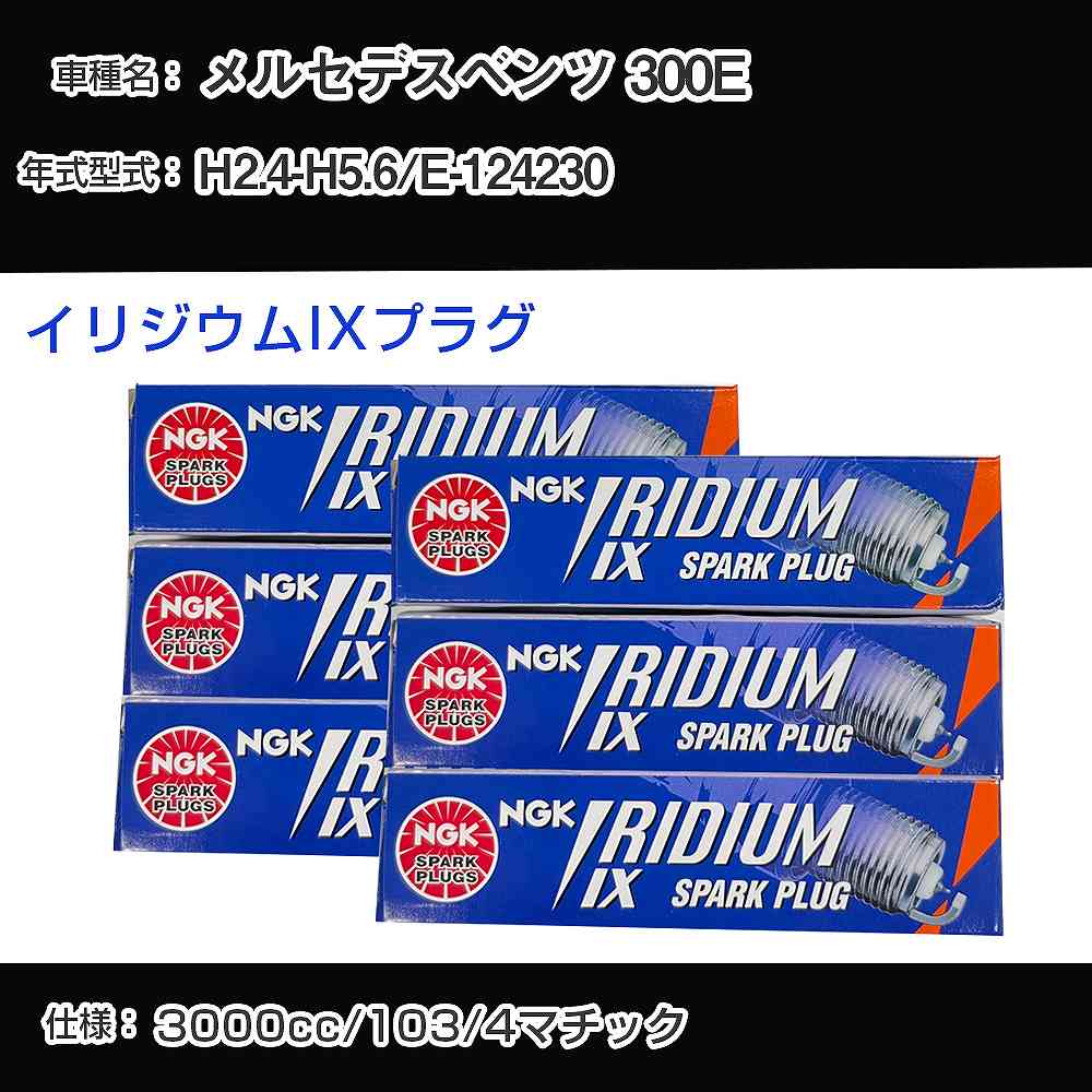 メルセデスベンツ 300E スパークプラグ NGK E-124230 平成2年4月-平成5年6月 イリジウムIXプラグ TR5IX 【H04006】｜カー用品直販店 D-BOX 店