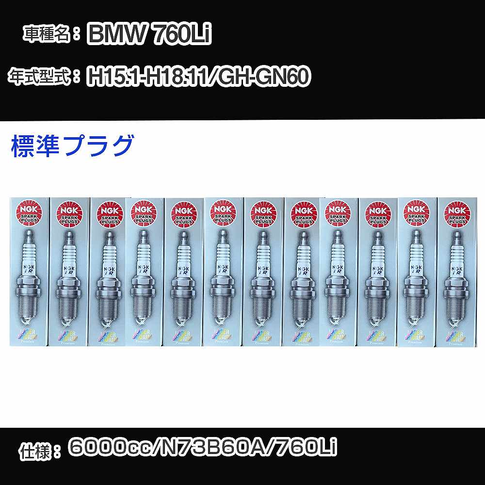 BMW 760Li スパークプラグ NGK GH-GN60 平成15年1月-平成18年11月 標準プラグ BKR6EQUP 【H04006】｜カー用品直販店 D-BOX 店 22,842円