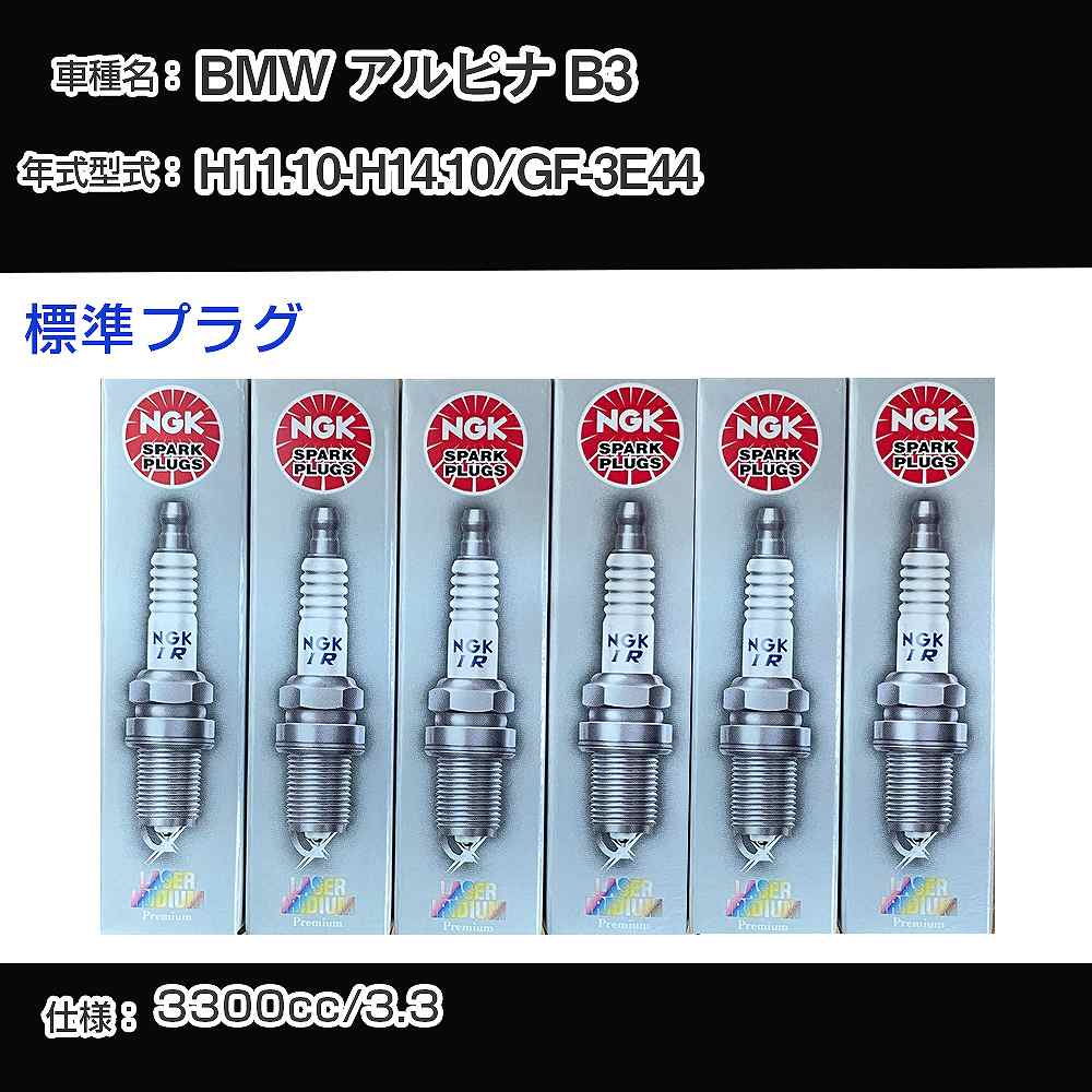 BMW アルピナ B3 スパークプラグ NGK GF-3E44 平成11年10月-平成14年10月 標準プラグ BKR6EQUP 【H04006】｜カー用品直販店 D-BOX 店