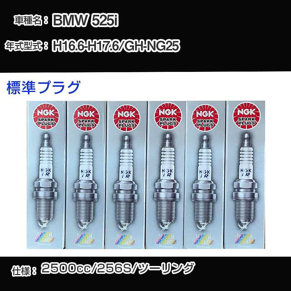 BMW 525i スパークプラグ NGK GH-NG25 平成16年6月-平成17年6月 標準プラグ BKR6EQUP 【H04006】｜カー用品直販店 D-BOX 店 11,993円