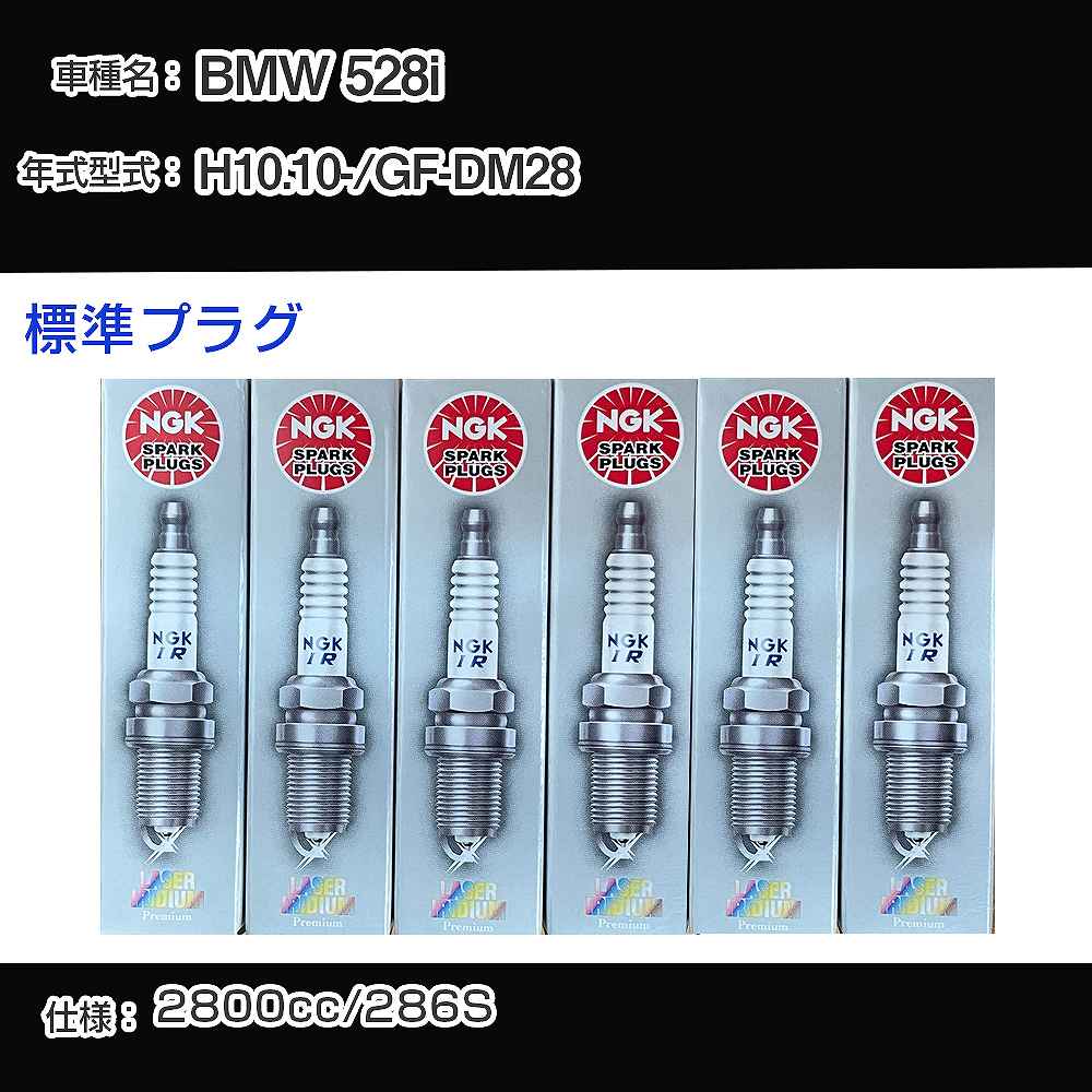 BMW 528i スパークプラグ NGK GF-DM28 平成10年10月- 標準プラグ BKR6EQUP 【H04006】｜カー用品直販店 D-BOX 店