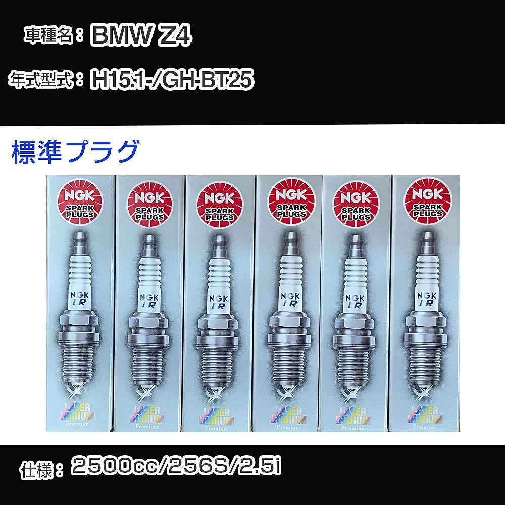 BMW Z4 スパークプラグ NGK GH-BT25 平成15年1月- 標準プラグ BKR6EQUP 【H04006】｜カー用品直販店 D-BOX 店