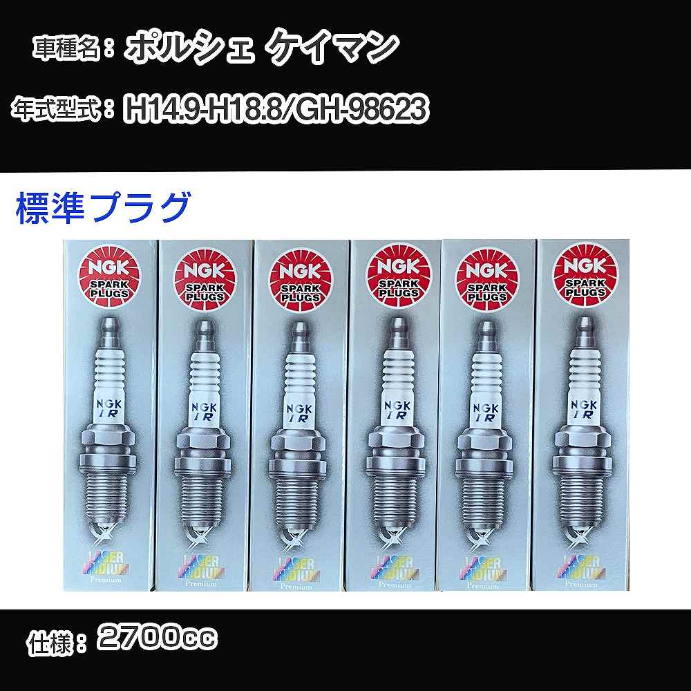 ポルシェ ケイマン スパークプラグ NGK GH-98623 平成14年9月-平成18年8月 標準プラグ BKR6EQUP 【H04006】｜カー用品直販店 D-BOX 店