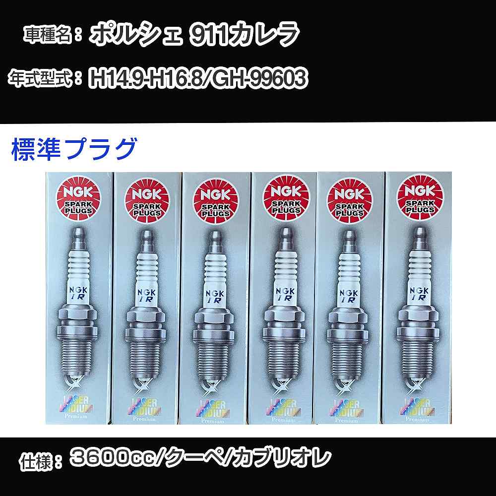 ポルシェ 911カレラ スパークプラグ NGK GH-99603 平成14年9月-平成16年8月 標準プラグ BKR6EQUP 【H04006】｜カー用品直販店 D-BOX 店